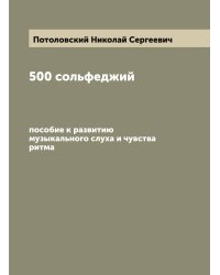 500 сольфеджий
