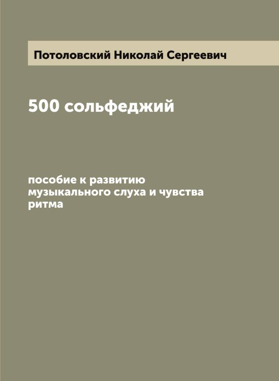 Обложка книги «500 сольфеджий» — Потоловский Николай Сергеевич, ISBN 9785519793582