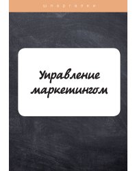 Управление маркетингом
