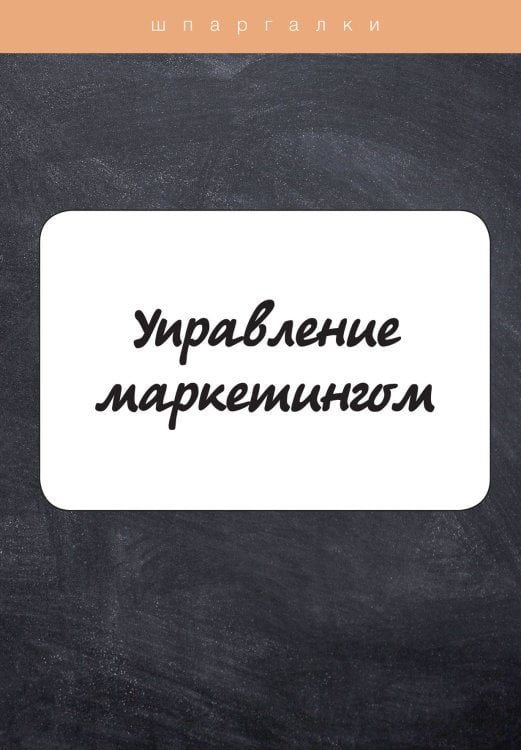 Обложка книги «Управление маркетингом» — А. Якорева, ISBN 9785517043443