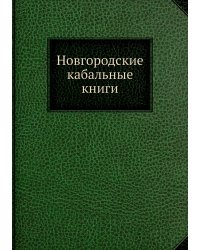 Новгородские кабальные книги