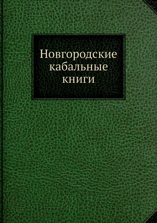 Новгородские кабальные книги