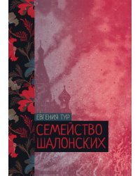 Семейство Шалонских