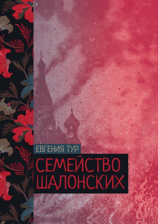 Обложка книги «Семейство Шалонских» — Евгения Тур, ISBN 9785521776405