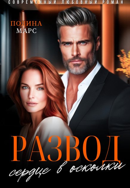 Обложка книги «Развод. Сердце в осколки» — Полина Марс, ISBN 9785524025012