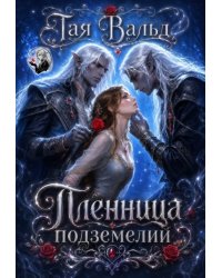 Пленница подземелий