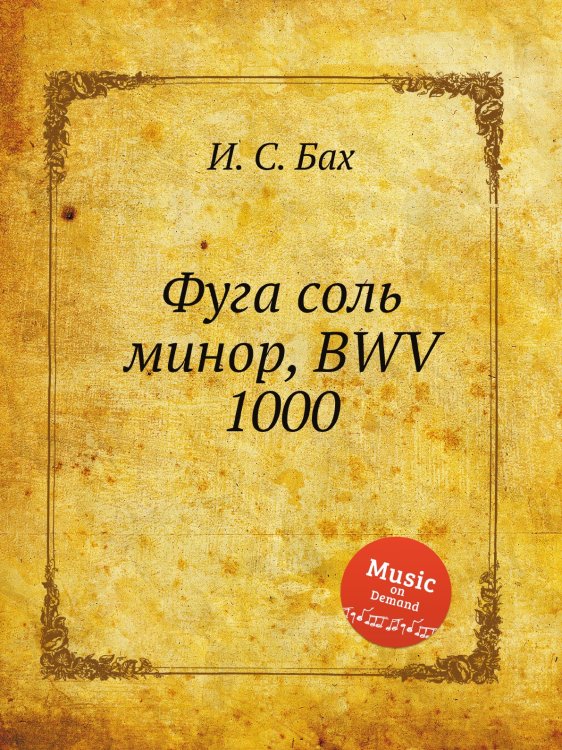 Обложка книги «Фуга соль минор, BWV 1000» — И. С. Бах, ISBN 9785517738905