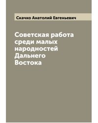 Советская работа среди малых народностей Дальнего Востока