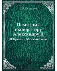 Памятник императору Александру II