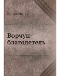 Ворчун-благодетель