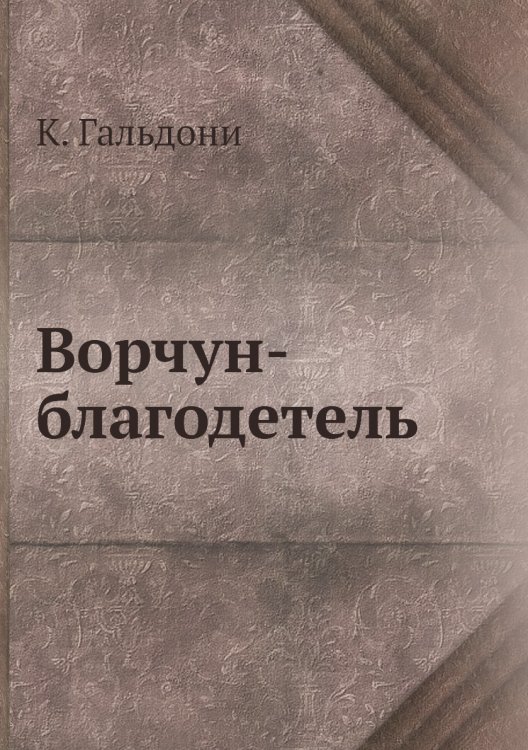 Ворчун-благодетель