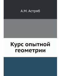 Курс опытной геометрии