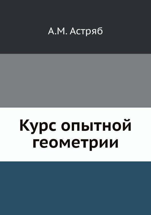 Курс опытной геометрии Курс опытной геометрии