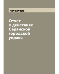 Отчет о действиях Саранской городской управы