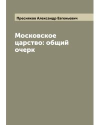 Московское царство: общий очерк