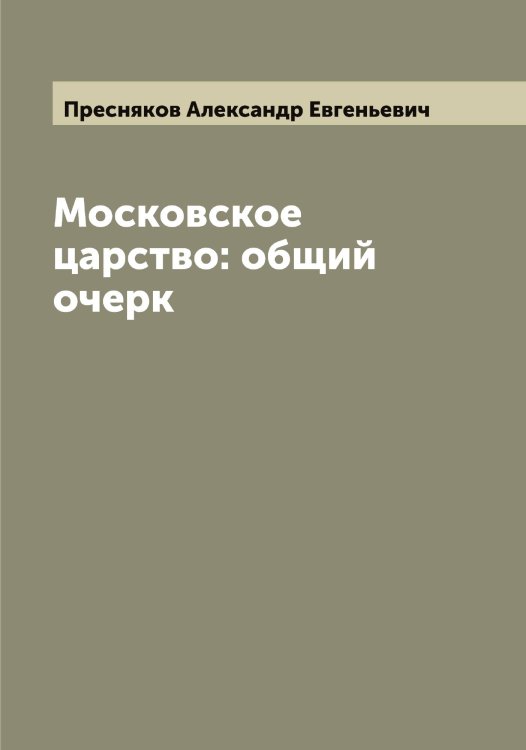 Обложка книги «Московское царство: общий очерк» — Пресняков Александр Евгеньевич, ISBN 9785519795197