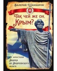 Так чей же он, Крым? От апостола Андрея до Андреевского флага