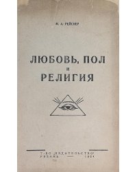 Любовь, пол и религия