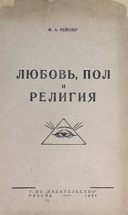 Обложка книги «Любовь, пол и религия» — Рейснер Михаил Андреевич, ISBN 9785521962167