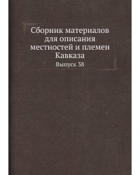 Сборник материалов для описания местностей и племен Кавказа