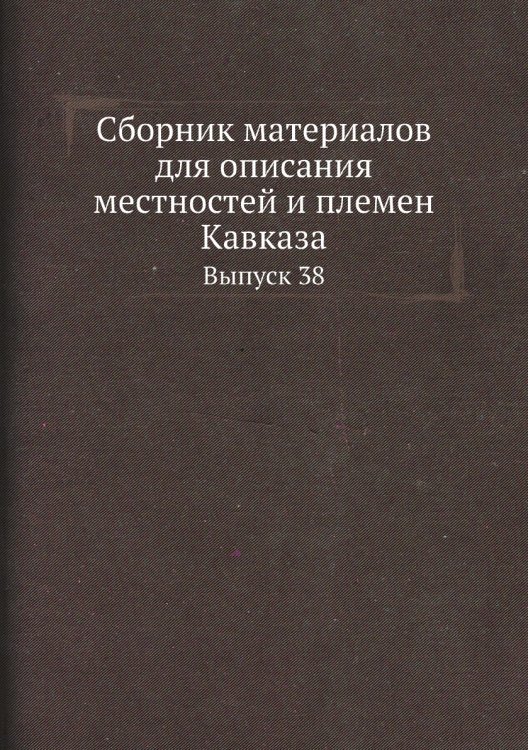 Сборник материалов для описания местностей и племен Кавказа