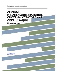 АНАЛИЗ И СОВЕРШЕНСТВОВАНИЕ СИСТЕМЫ СТРАХОВАНИЯ ОРГАНИЗАЦИЙ