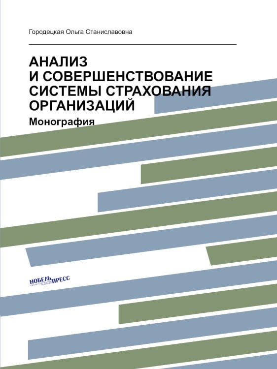 АНАЛИЗ И СОВЕРШЕНСТВОВАНИЕ СИСТЕМЫ СТРАХОВАНИЯ ОРГАНИЗАЦИЙ