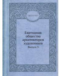 Ежегодник общества архитекторов художников