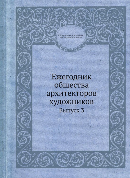 Ежегодник общества архитекторов художников