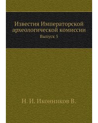 Известия Императорской археологической комиссии