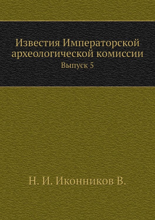 Известия Императорской археологической комиссии