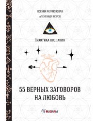 55 верных заговоров на любовь