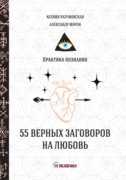 Обложка книги «55 верных заговоров на любовь» — Не указан, ISBN 9785517014214