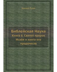 Библейская Наука