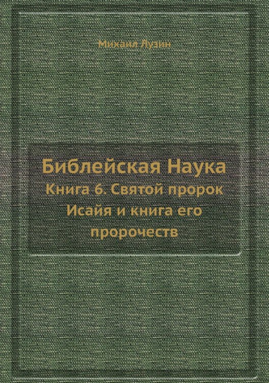 Библейская Наука Библейская Наука