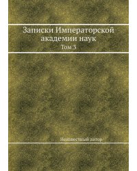 Записки Императорской академии наук