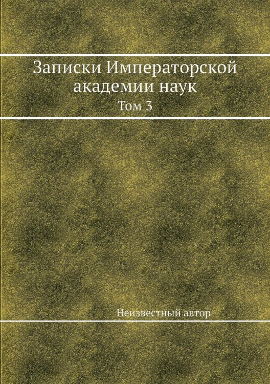 Записки Императорской академии наук