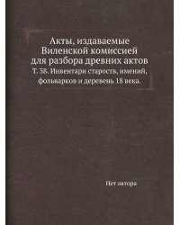 Акты, издаваемые Виленской комиссией для разбора древних актов