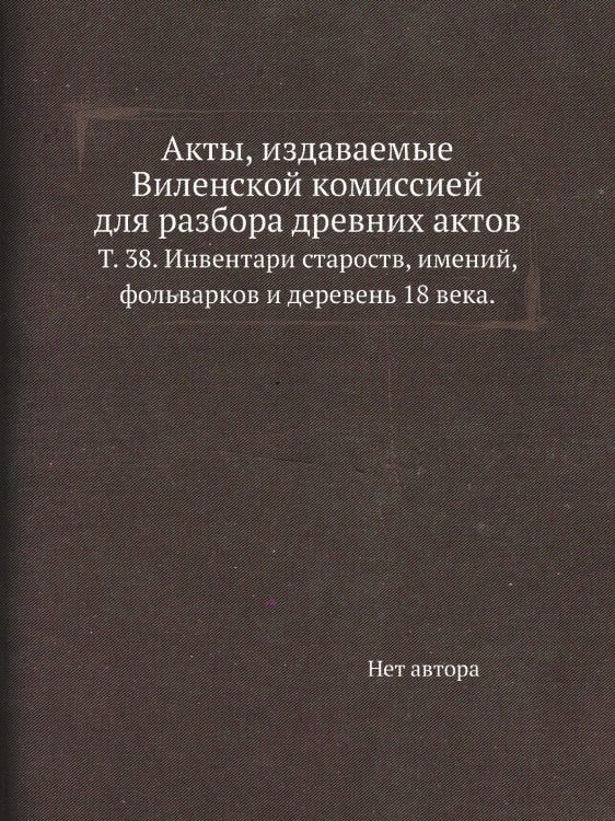 Акты, издаваемые Виленской комиссией для разбора древних актов