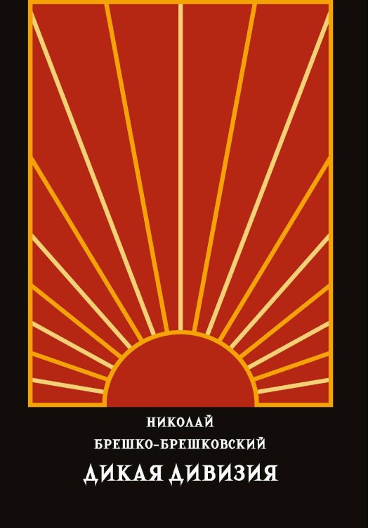 Обложка книги «Дикая дивизия» — Брешко-Брешковский Н. Н., ISBN 9785517134264