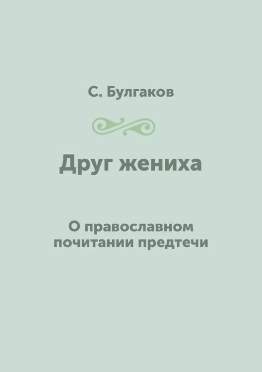 Друг жениха