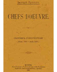 Chefs d'oeuvre. Сборник стихотворений