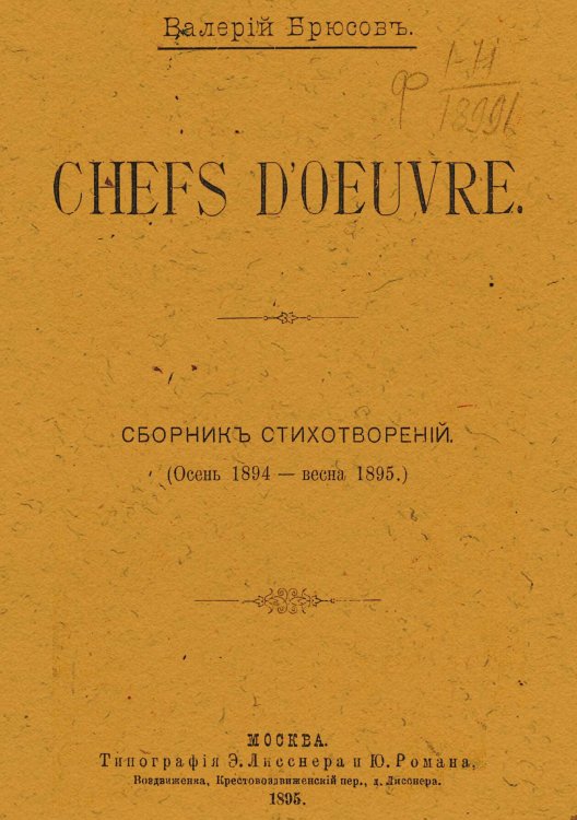 Обложка книги «Chefs d'oeuvre. Сборник стихотворений» — Брюсов Валерий Яковлевич, ISBN 9785521961948