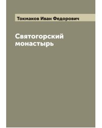 Снятогорский монастырь