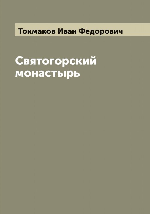 Обложка книги «Снятогорский монастырь» — Токмаков Иван Федорович, ISBN 9785519769723