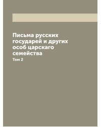 Письма русских государей и других особ царскаго семейства