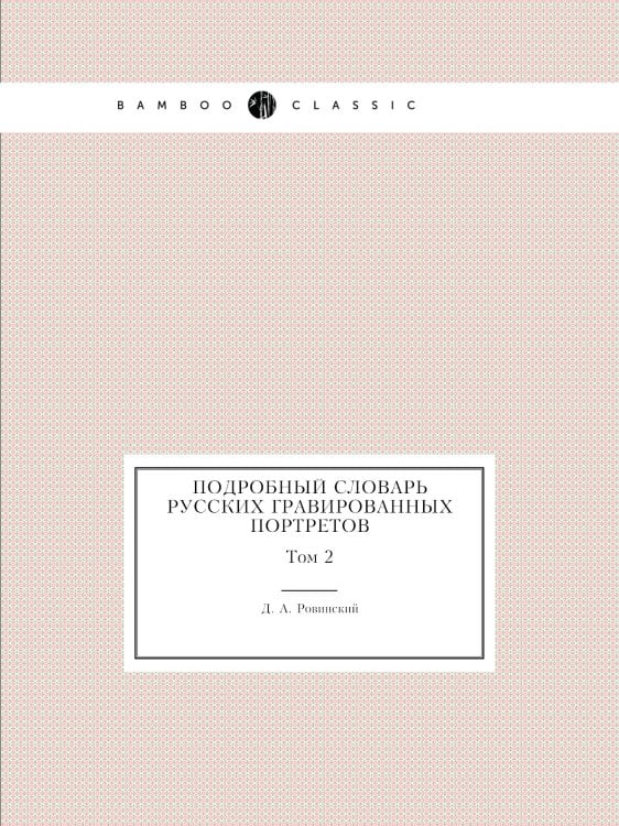 Подробный словарь русских гравированных портретов