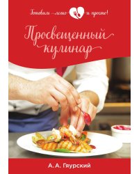 Просвещенный кулинар