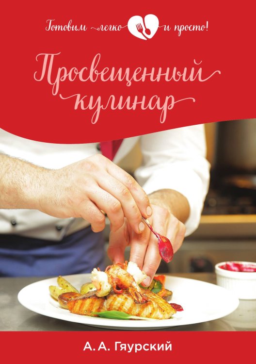 Обложка книги «Просвещенный кулинар» — А. Гяурский, ISBN 9785521752171