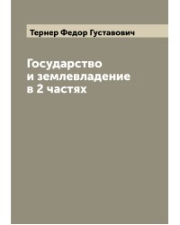 Государство и землевладение в 2 частях
